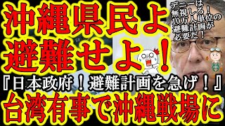 【『沖縄県民の避難計画を！』台湾有事の際、沖縄は間違いなく戦場に！】