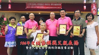 106年度社區模範父親表揚(福德緣)