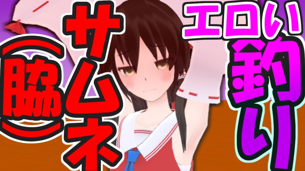 【ゆっくり茶番】霊夢と魔理沙のキモチいいこと♡【ゆっくりレン】