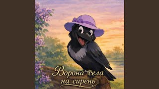 Ворона Села На Сирень - Dmitry Klevansky