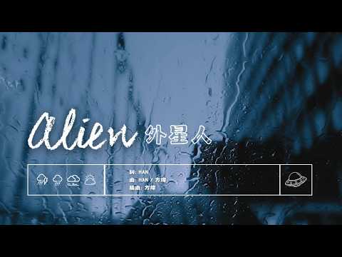 【中字】HAN - 外星人 (Alien)｜외계인｜SKZ百寶箱