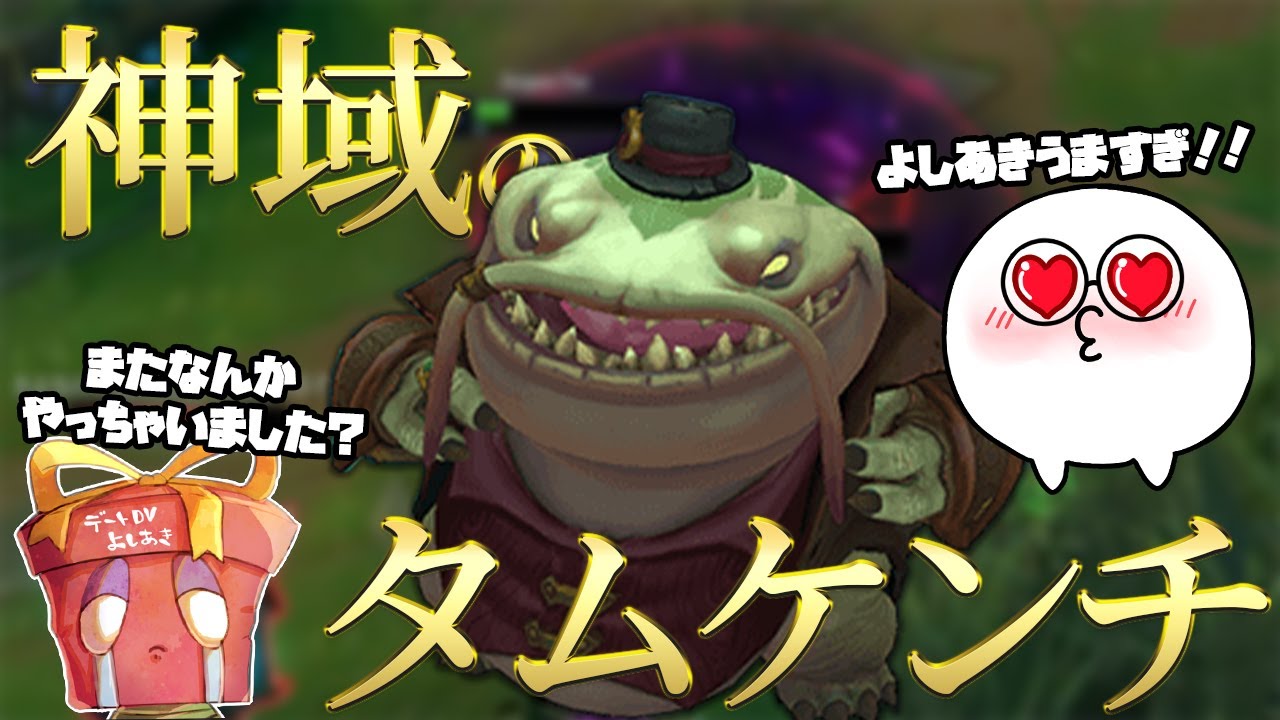 Lol 神域のタム よしあきタムケンチの丸呑み W の判断があまりにも上手すぎる件 With よしあきさん Youtube Lol 神域のタム よしあきタムケンチの丸呑み W の判断があまりにも上手すぎる件 With よしあきさん Youtube