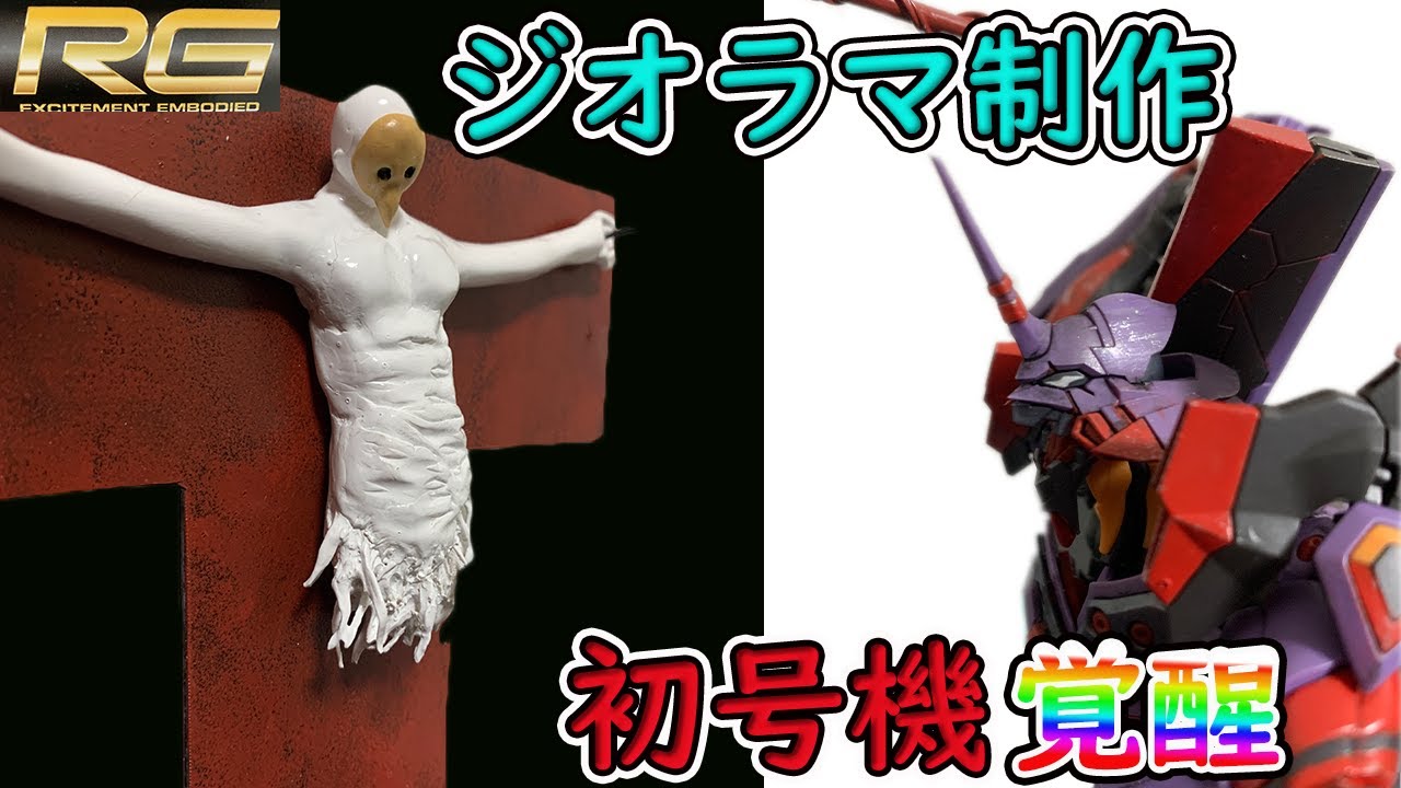 RG EVA】RGヱヴァンゲリヲン初号機でカッコよくジオラマを作ってみた