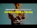 ⭐НОВОЛУНИЕ в ТЕЛЕЦ ♉ 19 Май 2023 / Хороскоп за всеки зодиакален знак