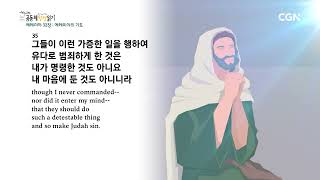 [2023년 하루 20분 공동체성경읽기] 8/13 예레미야 32-33장