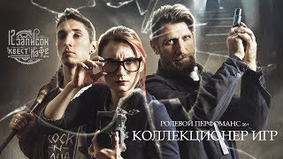 Трейлер квеста "Коллекционер игр"