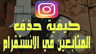 حذف جميع الي متابعهم بالانستغرام بضغطة زر طريقه جديده