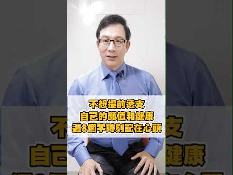 8個字正在毀掉你的健康和顏值 8 Bad Habits That Ruin Health and Beauty#減肥#減重#健康#邱正宏#shorts