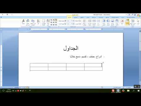  2007 الجداول إدراج دمج وتقسيم الخلايا