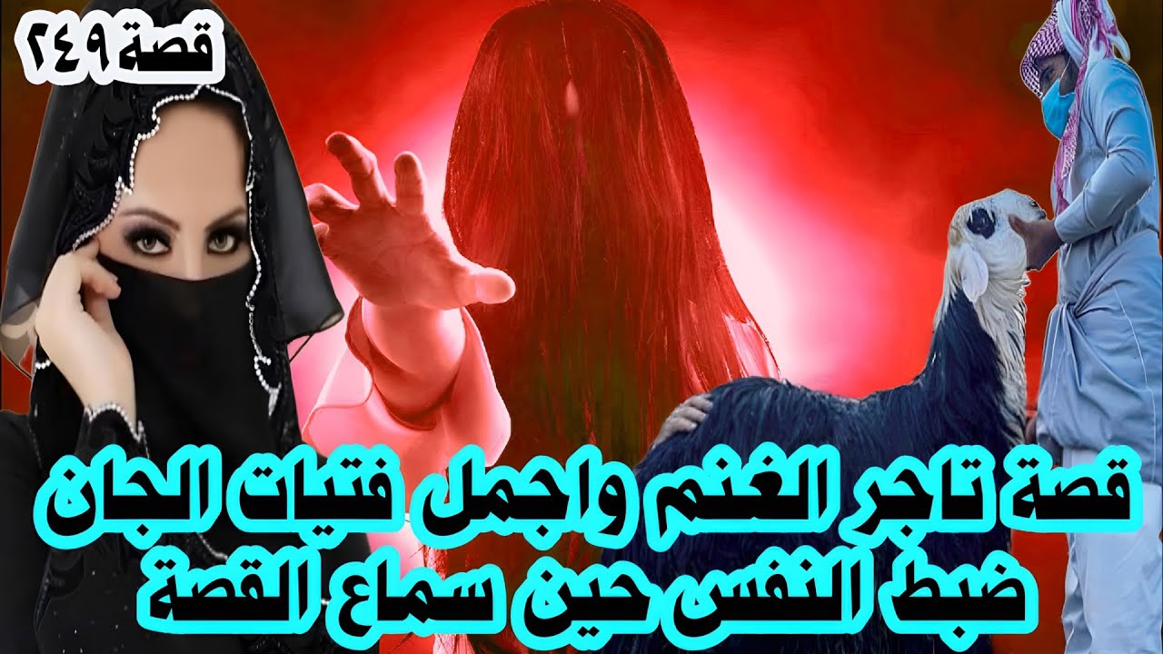 قصة تاجر الغنم وبنت شيخ الجان قصة تحبس الأنفاس (٢٤٩)