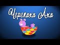 Черепаха Аха