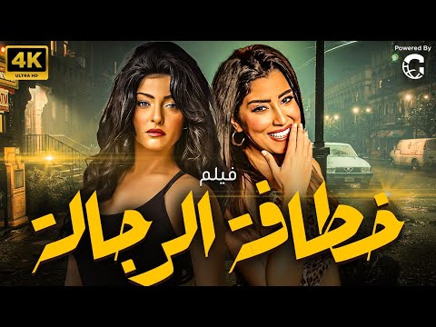 فيلم الاثارة خطافة الرجالة بطولة ايتن عامر وعلا غانم