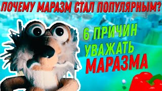 Почему у маразма миллион? || Как Marazm стал популярен?