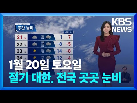 [날씨] 절기 대한, 전국 곳곳 눈비…강원산지 최대 40cm 폭설 / KBS  2024.01.20.