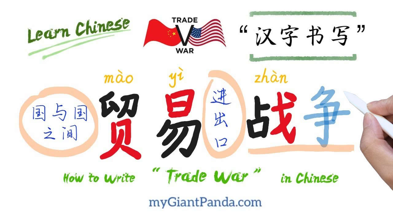 商业中文【贸易战 mào yì zhàn】How to Write Trade War in Chinese 国与国之间进出口战争 Learn ...