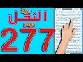 سورة النحل صفحة 277 ولقد يسرنا القرآن للذكر فهل من مدكر 