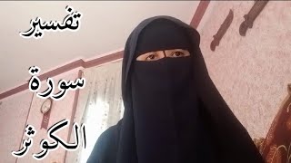 تفسير سورة الكوثر .المعلمة هاله عبدالواحد