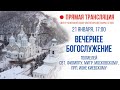 Прямая трансляция. Вечернее богослужение 21.1.21 г.