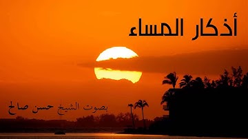 (المأثورات) أذكار المساء