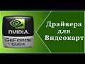 ★ Как обновить драйвера видеокарты на windows 10.драйвера nvidia.обновить драйвера на виндовс 10