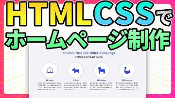 HTML・CSSでコーディングしながらホームページを作ります！【Web制作徹底解説】