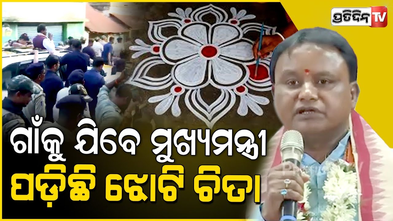 ମୁଖ୍ୟମନ୍ତ୍ରୀ ହୋଇ ଗାଁକୁ ଯାଇଛନ୍ତି ମୋହନ, ଦାଣ୍ଡରେ ପଡ଼ିଛି ଝୋଟି ଚିତା