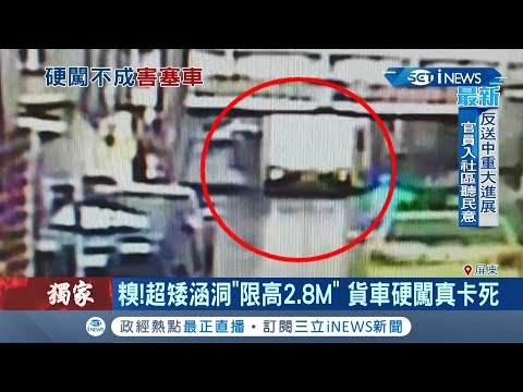 這下尷尬了... 超矮涵洞"限高2.8M"貨車硬闖"真卡死" 居民:每個禮拜至少一次｜記者 賴碧香 朱俊傑｜【台灣要聞。先知道】20190904｜三立iNEWS