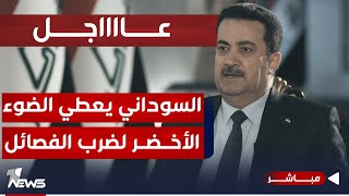 عاجل | السوداني يعطى الضوء الأخضر للقوات الأميركية لضرب الفصائل | اخبار التاسعة 2023/12/10