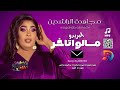 مجاهدة الراشدين حنين دمازيني البريدو مالو اتاخر اغاني سودانية 2025