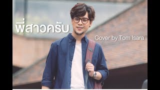 Video thumbnail of "พี่สาวครับ Cover by Tom Isara"