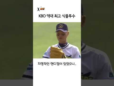 KBO 최고의 식물투수