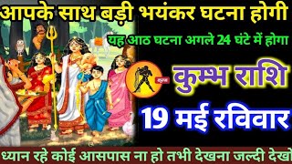 कुम्भ राशि वालों 11 मई आपके साथ बड़ी भयंकर घटना होने वाली है कोई आसपास ना हो तभी देखना #kumbh #rashi