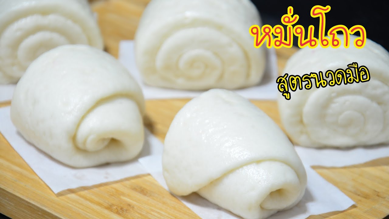 หมั่นโถว สูตรนวดมือ ทำกินเองที่บ้านง่ายๆ