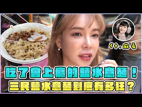 三民鹽水意麵到底有多狂？吃了會上癮的鹽水意麵！【天菜小姐美食系列】