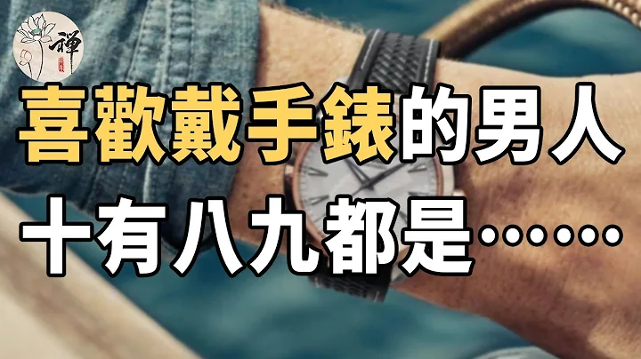 佛禪：生活中，那些喜歡戴手錶的男人，十有八九都是這幾種人，你可不要小看他們 - 天天要聞