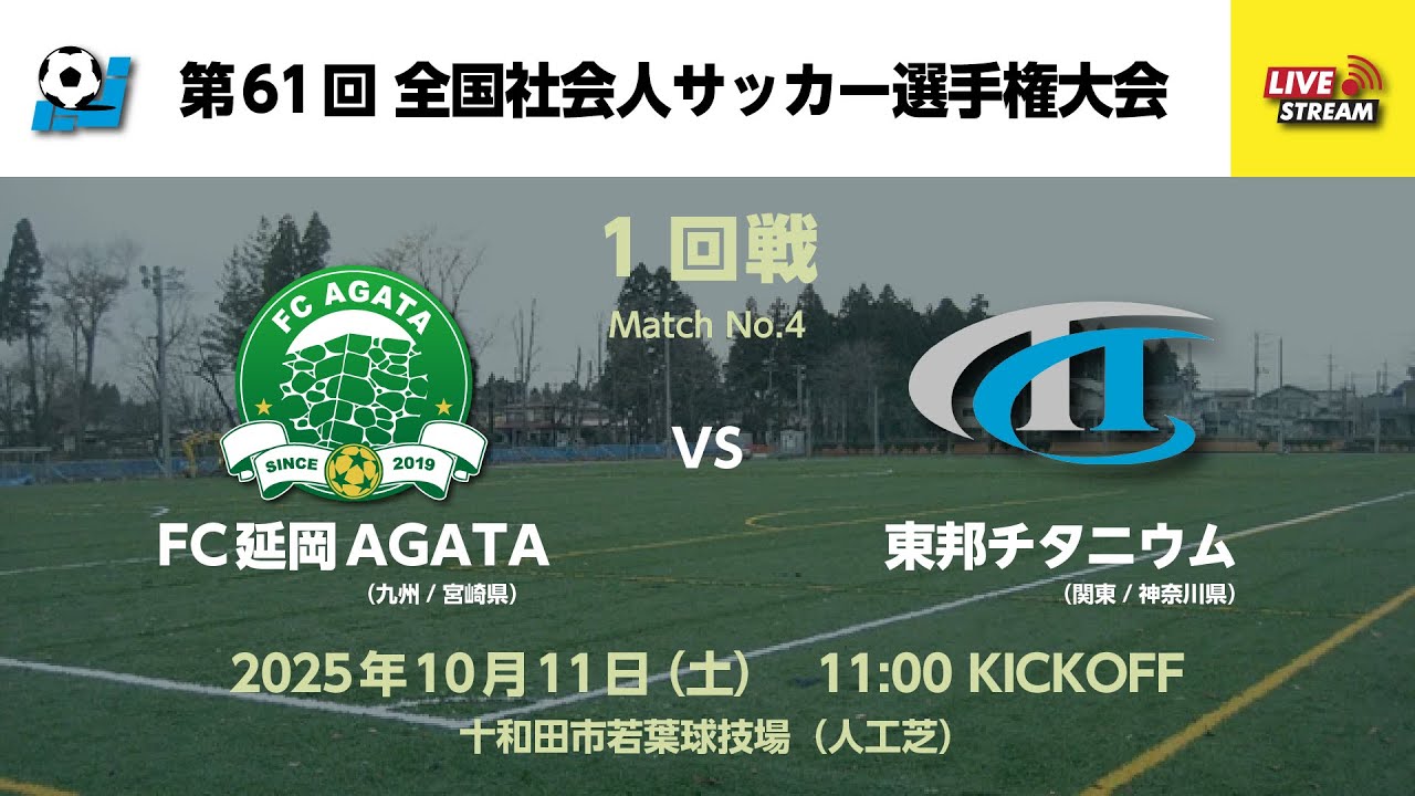 第61回 全国社会人サッカー選手権大会 1回戦【4】 FC延岡AGATA vs 東邦チタニウム