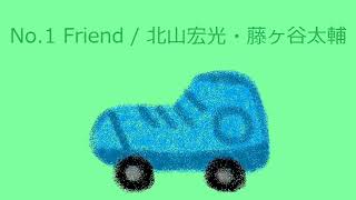 【オルゴール】No.1 Friend / 北山宏光・藤ヶ谷太輔(Kis-My-Ft2)