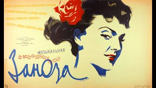 ЗАНОЗА (1956) Музыкальная  комедия