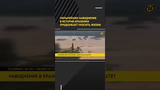 Сильнейшее Наводнение В Истории Бразилии Продолжает Уносить Жизни #Short #Shorts #Shortvideo