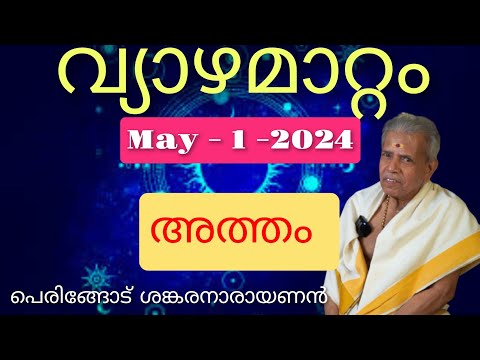 അത്തം / ATHAM / Peringode Sankaranarayanan