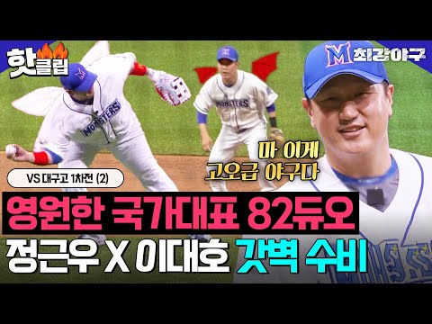 이게 바로 베테랑의 고-급 야구😮 악마의 <strong>2루수</strong> 정근우 X 1루 <strong>수비</strong> 요정 이대호 환상의 팀워크⭐VS 대구고 1차전 (2)｜최강야구｜JTBC 240610 방송 외