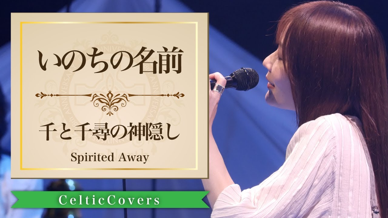 【ジブリ】千と千尋の神隠し / いのちの名前 / 木村弓 (フルVer.) Studio Ghibli Cover