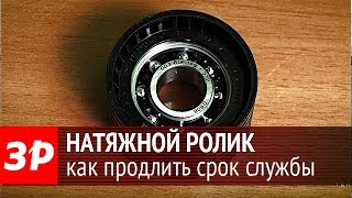 Как продлить срок службы натяжного ролика