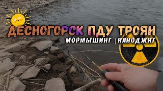 Десногорск ПДУ Троян | МОРМЫШИНГ | НАНОДЖИГ