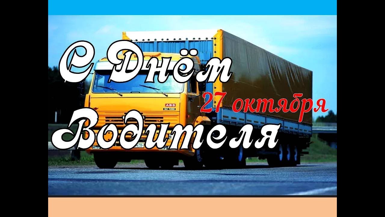 27 октября день водителя. Поздравление автомобилисту. 27 октября день водителя. Открытки с днём рождения мужчине водителю. Поздравления с днём шофёра.