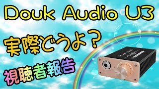 Douk Audio U3 購入者さんの意見が届き始めたよ～！ Nobsound