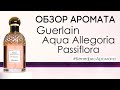 Обзор и отзывы о Guerlain Aqua Allegoria Passiflora (Аква Аллегория Пассифлора) | Бенефис аромата