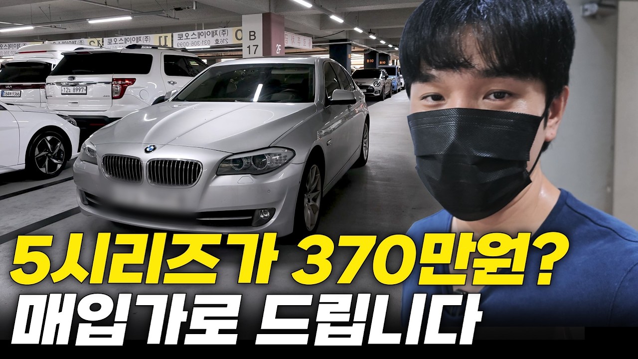 수리 다 해놓은 bmw 5시리즈 중고차가 370만원입니다