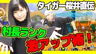 【セブンス・リバース攻略】タイガー桜井直伝！村長ランク激アップ術