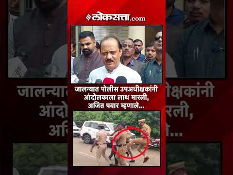 पोलीस उपअधीक्षकांनी आंदोलकाला मारलं; जालन्यातील घटनेवर अजित पवारांची प्रतिक्रिया|Ajit Pawar